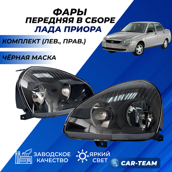 Фары Лада Приора передние "РусФар", черная маска (комплект лев., прав.)
