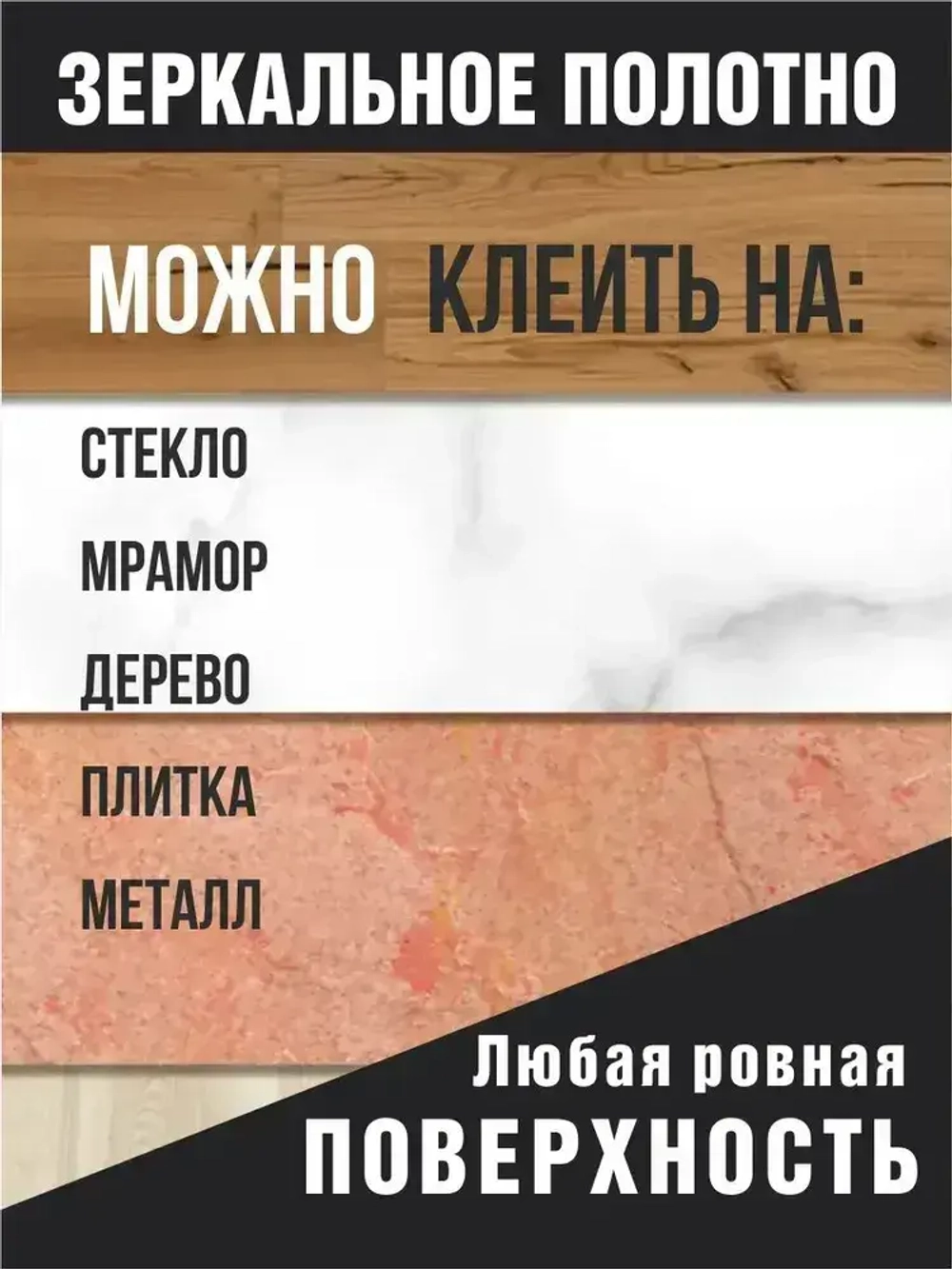 Самоклеющееся зеркальное полотно для мебели