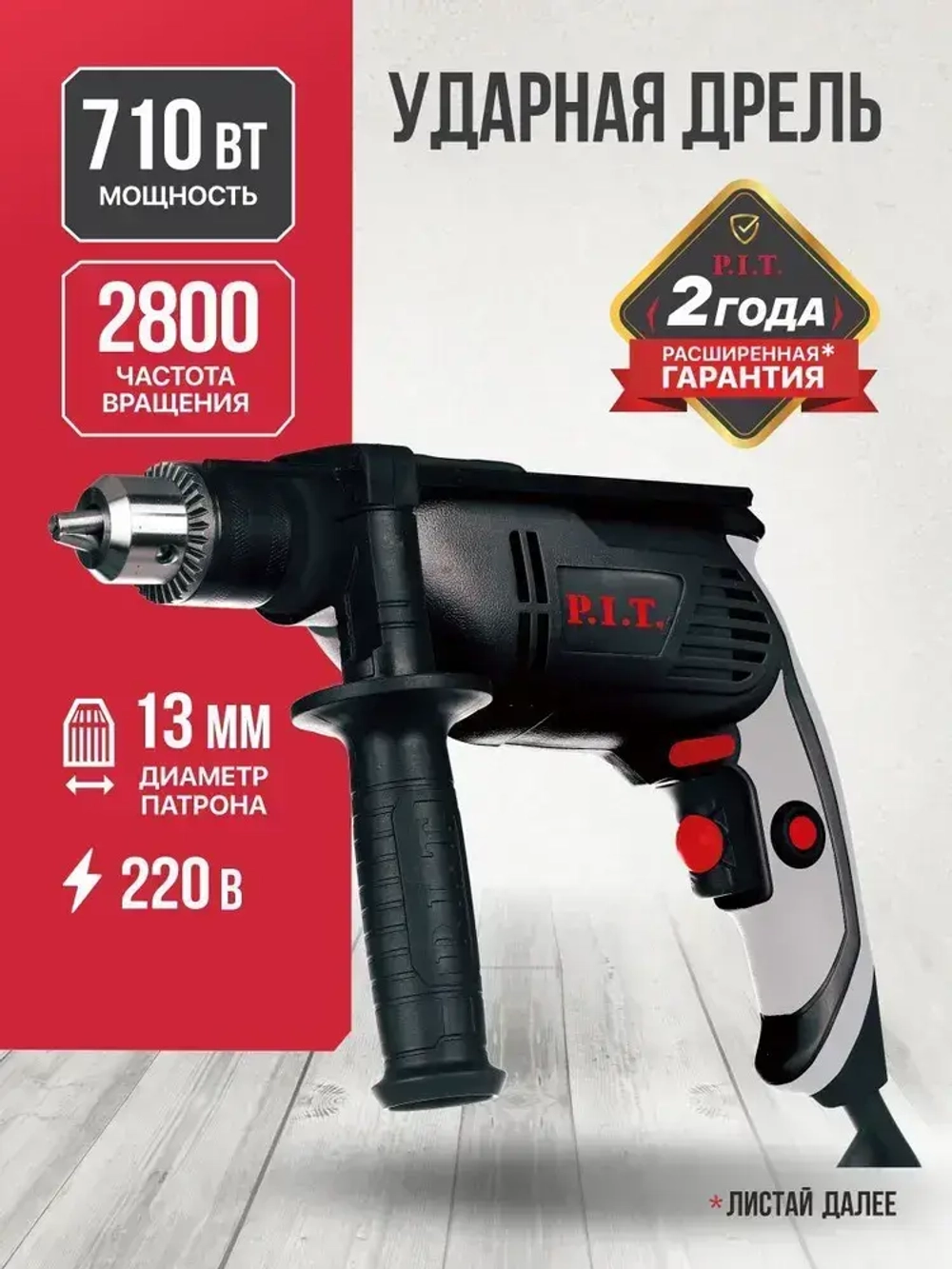 Дрель ударная электрическая P.I.T. PSB13-C3 NEW, 710 Вт, реверс, регулировка об. 0-3000