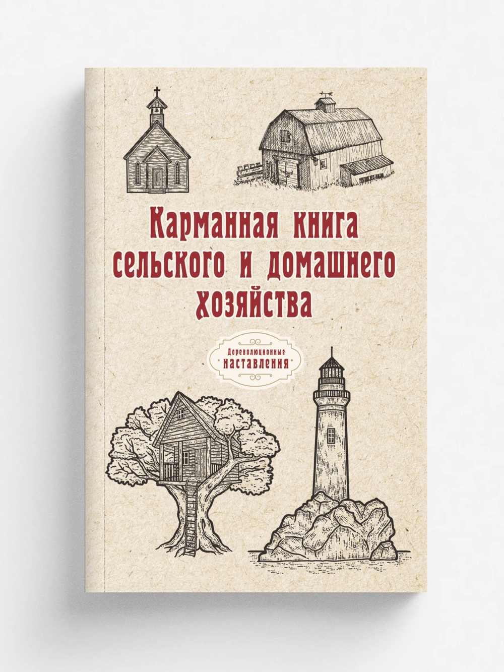 Карманная книга сельского и домашнего хозяйства | автора Нет
