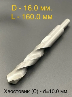 Сверло по металлу 16,0 мм, быстрорежущая сталь (HSS) с цилиндрическим хвостовиком d-10,0 мм