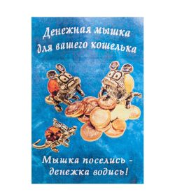 AM-1064 Фигурка кошельковая «Мышь-хранительница» (латунь)