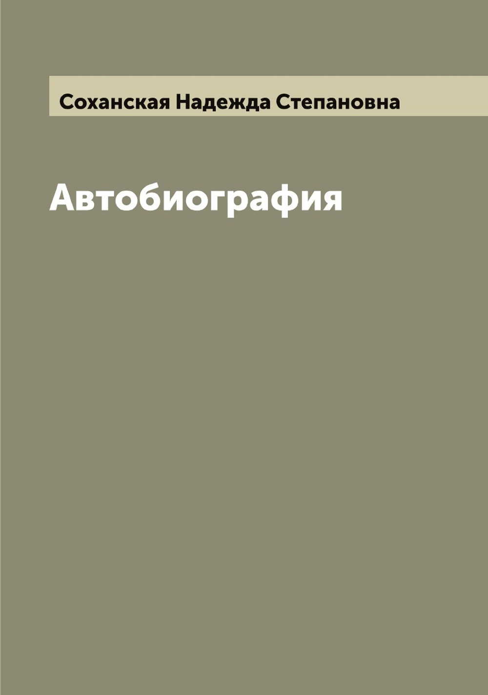 Автобиография Н.С. Соханской (Кохановской) | Соханская Надежда Степановна