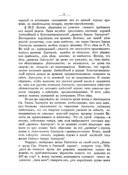 История церквей Антиохийской и Константинопольской, за время святого Иоанна Златоуста, по его творениям. Часть 1 и 2 | С.Я. Никольский