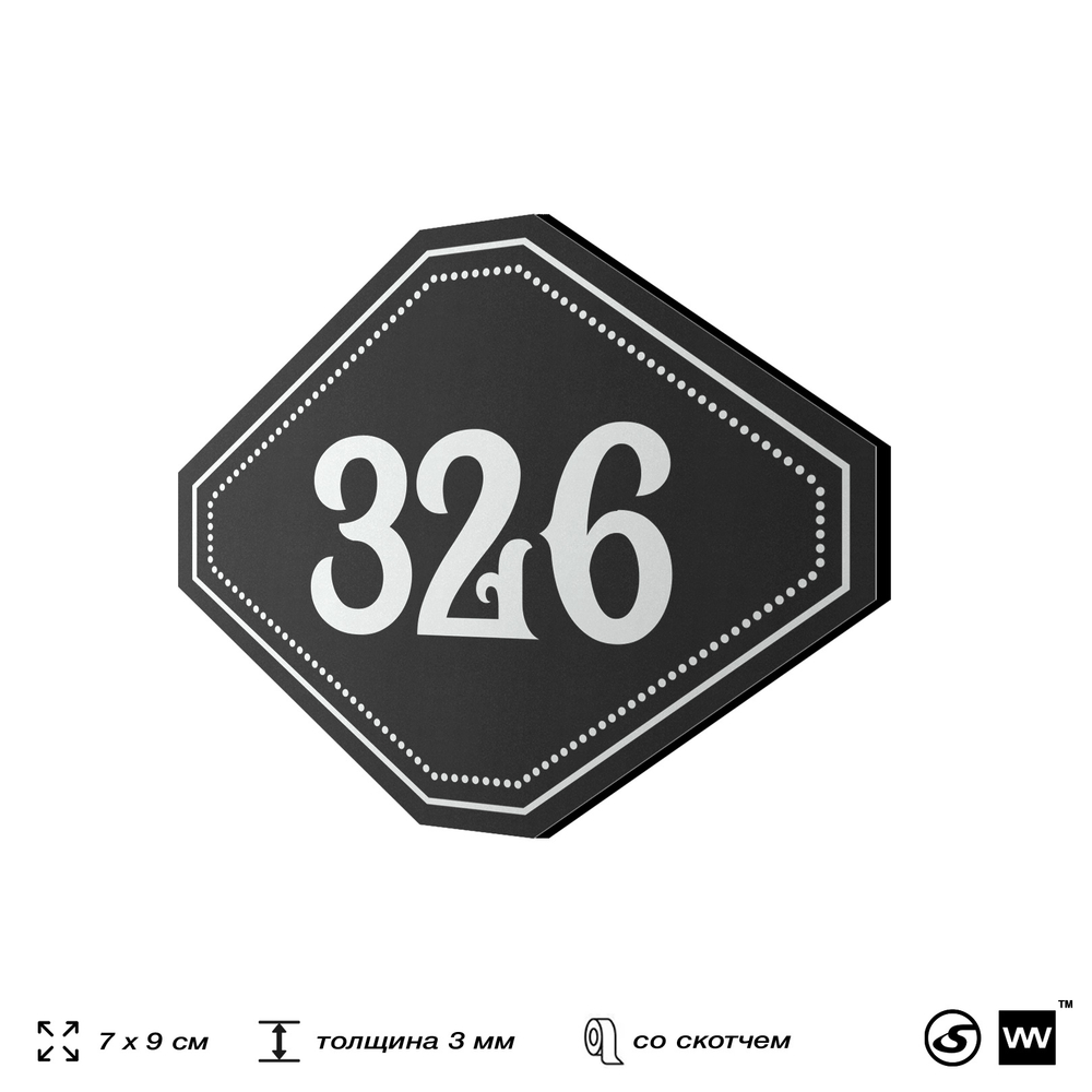 Номерок на дверь квартиры 326, для кабинета, офиса, шильдик 9 х 7 см, черный, Айдентика Технолоджи