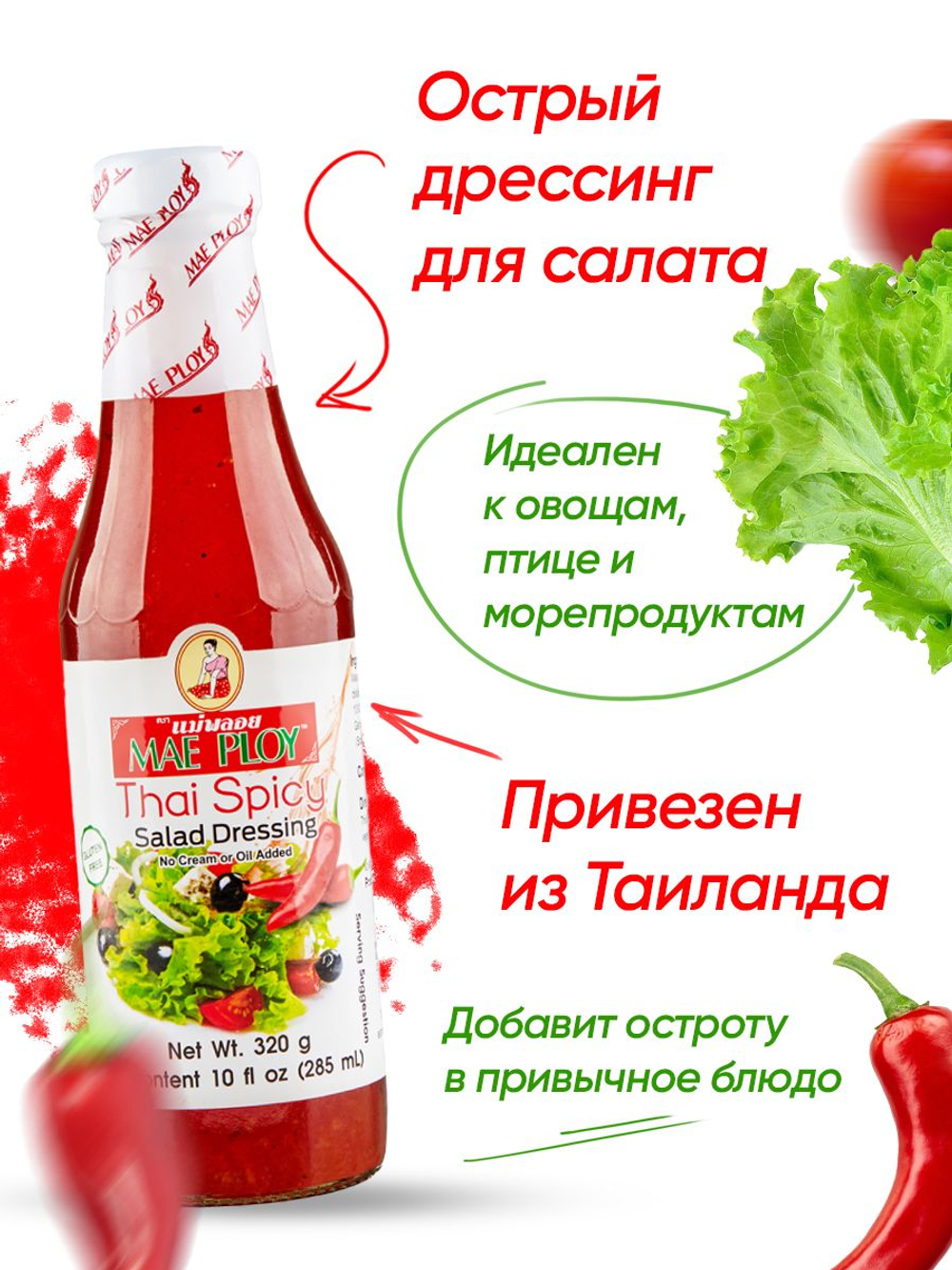 Соус острый дрессинг для салата в тайском стиле MAE PLOY, 285 мл 3 шт., заправка для салата, тайский соус