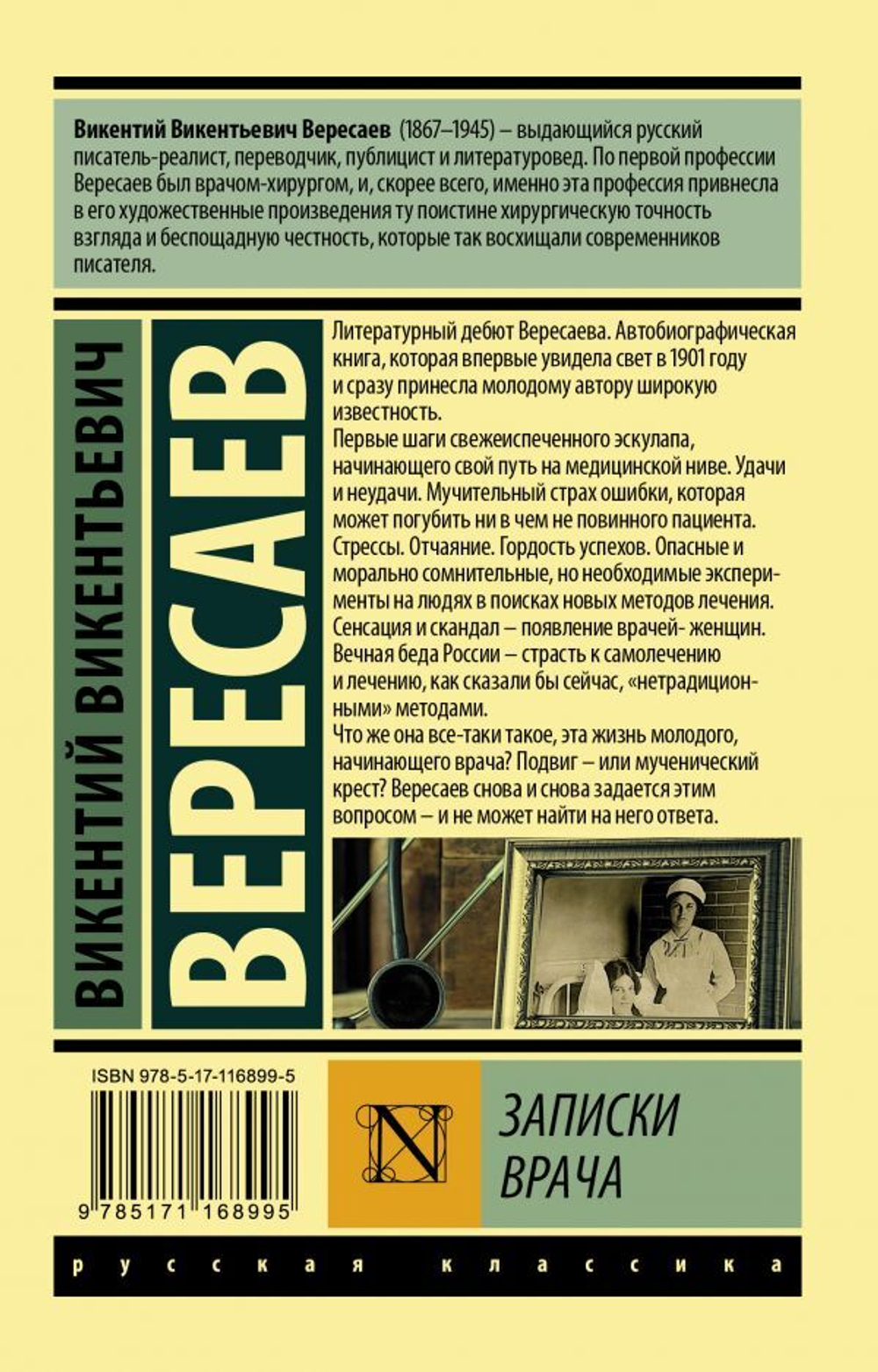 Записки врача. Викентий  Вересаев