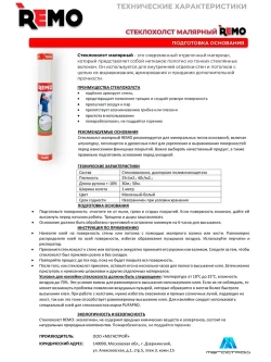 Стеклохолст малярный паутинка REMO 40гр./м2 30м.