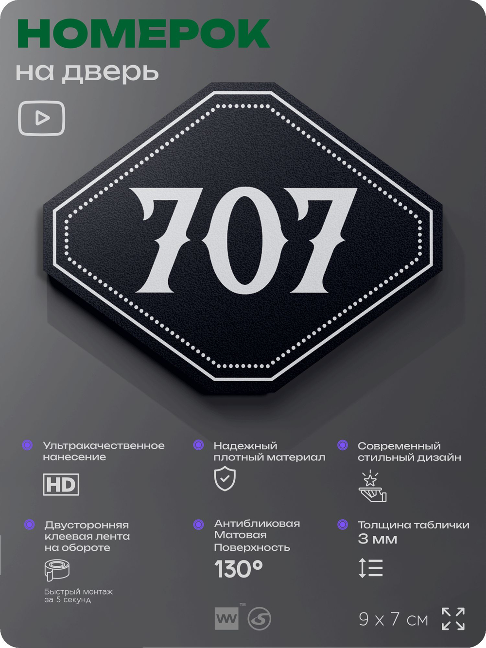 Номерок на дверь квартиры 707, для кабинета, офиса, шильдик 9 х 7 см, черный, Айдентика Технолоджи