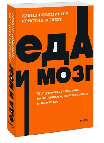 Еда и мозг. Что углеводы делают со здоровьем, мышлением и памятью. NEON Pocketbooks