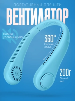 Вентилятор на шею 3 режима скорости (X5)
