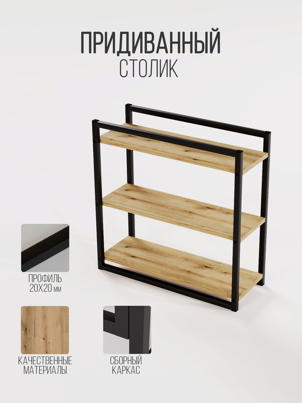 Придиванный столик приставной 3 полки SILEO MAXI