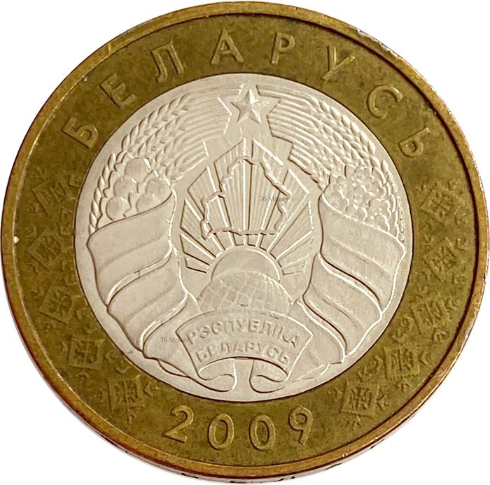 2 рубля 2009 Беларусь XF