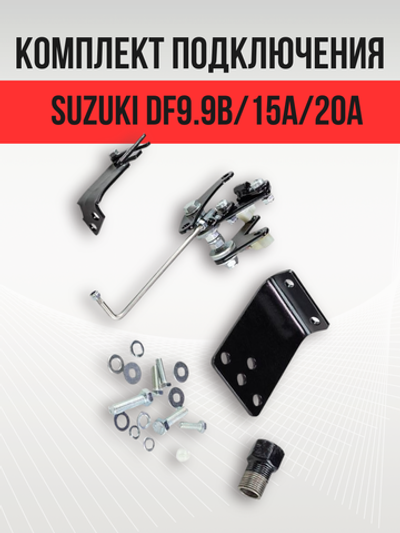 Комплект подключения дист. управления Suzuki DF9.9B/15A/20A