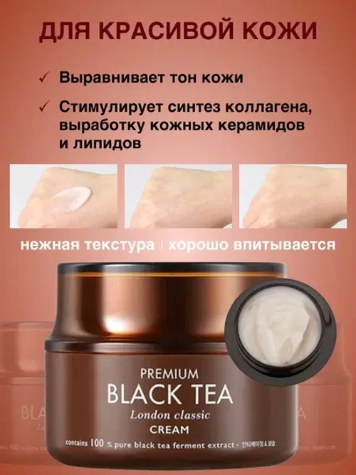 TONYMOLY Антивозрастной крем для лица с экстрактом английского черного чая -THE BLACK TEA London Classic Cream ,50 мл