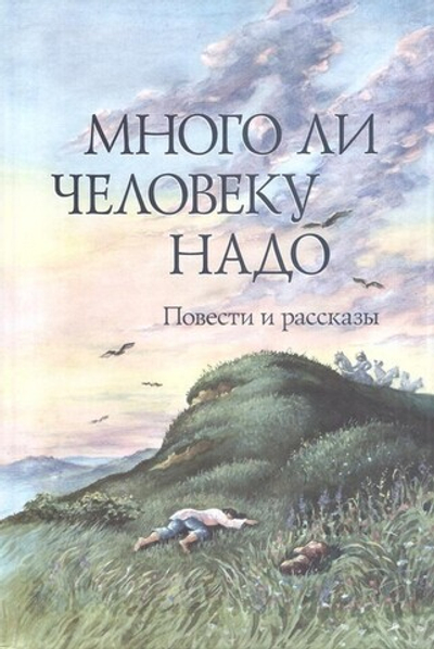 Много ли человеку надо. Повести и рассказы русских писателей