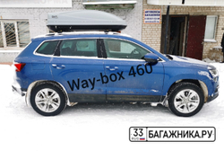 Автобокс Way-box Lainer 460 на Skoda Karoq
