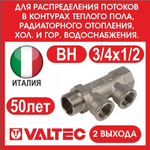 Коллектор 2 выхода 3/4х1/2 внутренняя резьба Valtec