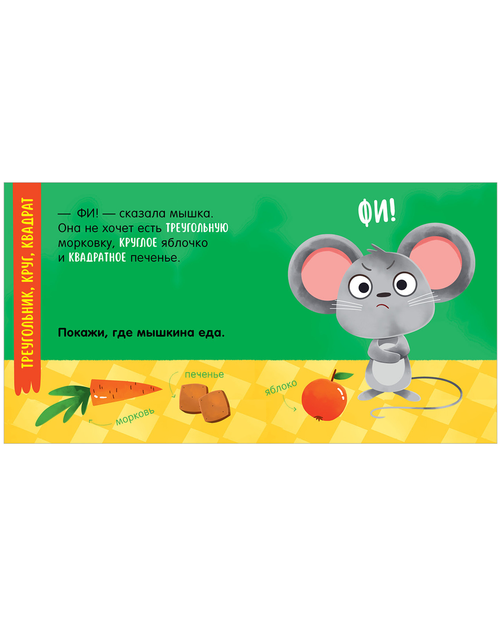 Мой умный малыш. Формы