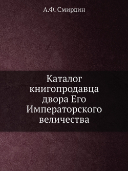 Каталог книгопродавца двора Его Императорского величества | А.Ф. Смирдин