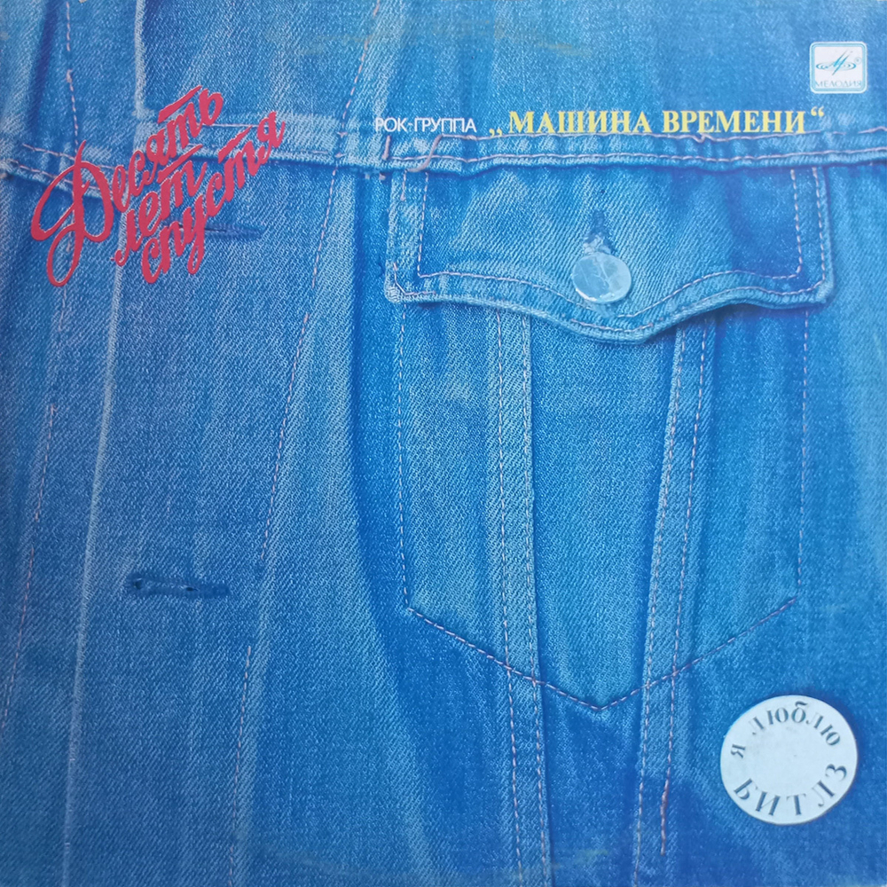 Машина Времени / Десять Лет Спустя (LP)