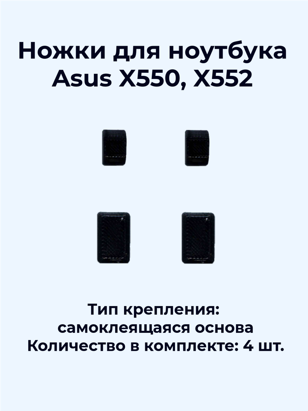 Ножки для ноутбука Asus X550, X552 (черные)