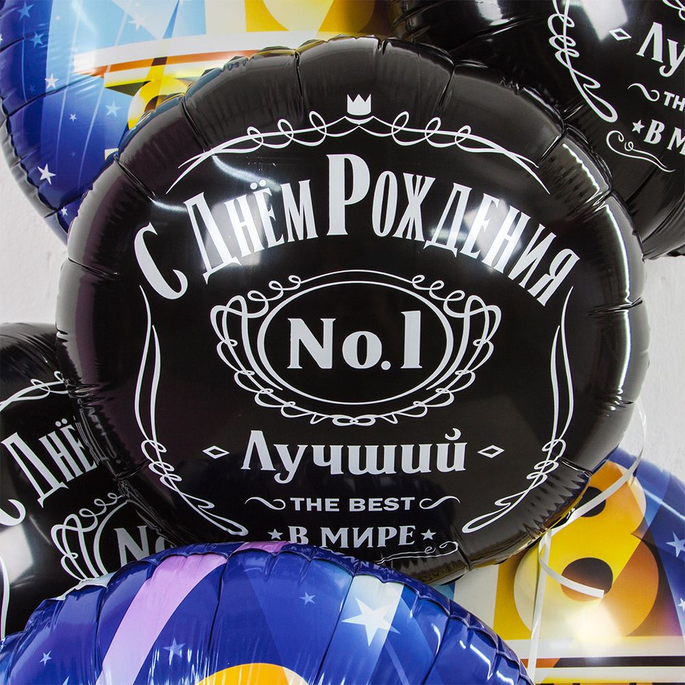 Шар (18"/46 см) Круг, С Днем Рождения! Лучший В Мире, №1, Черный, 1 шт. в упак.