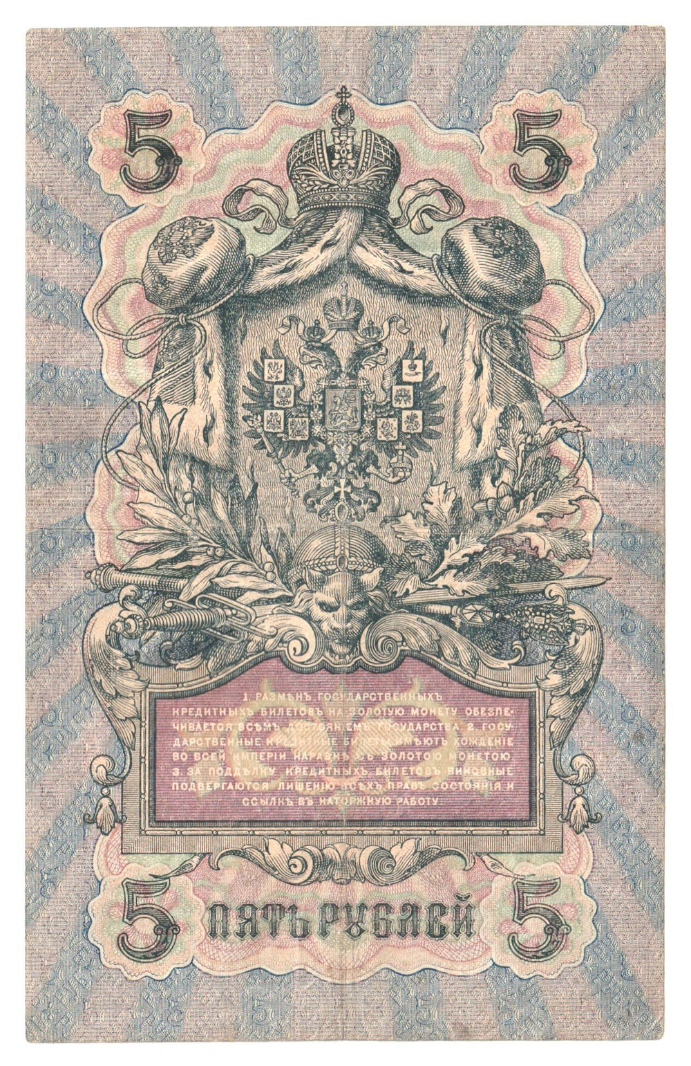 Russian Empire, 5 Rubles, Governor Shipov, Cashier Bogatyrev, 1909 (ТИ 053729)