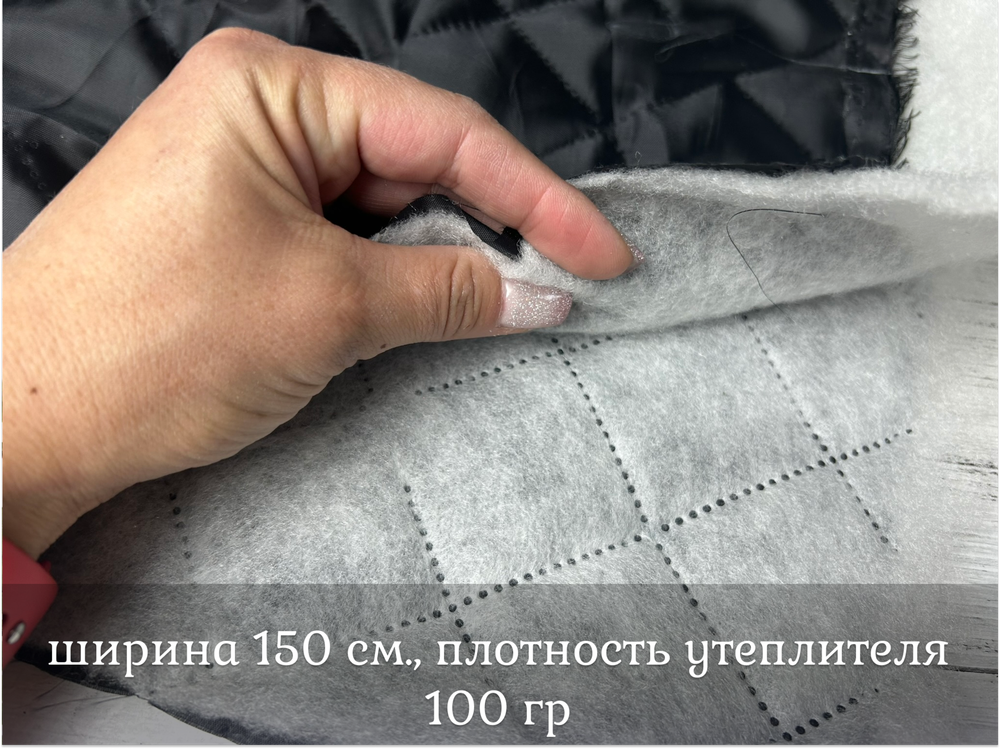 Подклад ЧЕРНЫЙ стеганый синтеп. 100 гр ш. 150 4см*4см