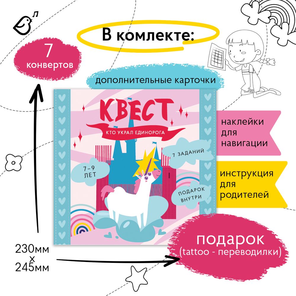 Квест «Кто украл единорога?»