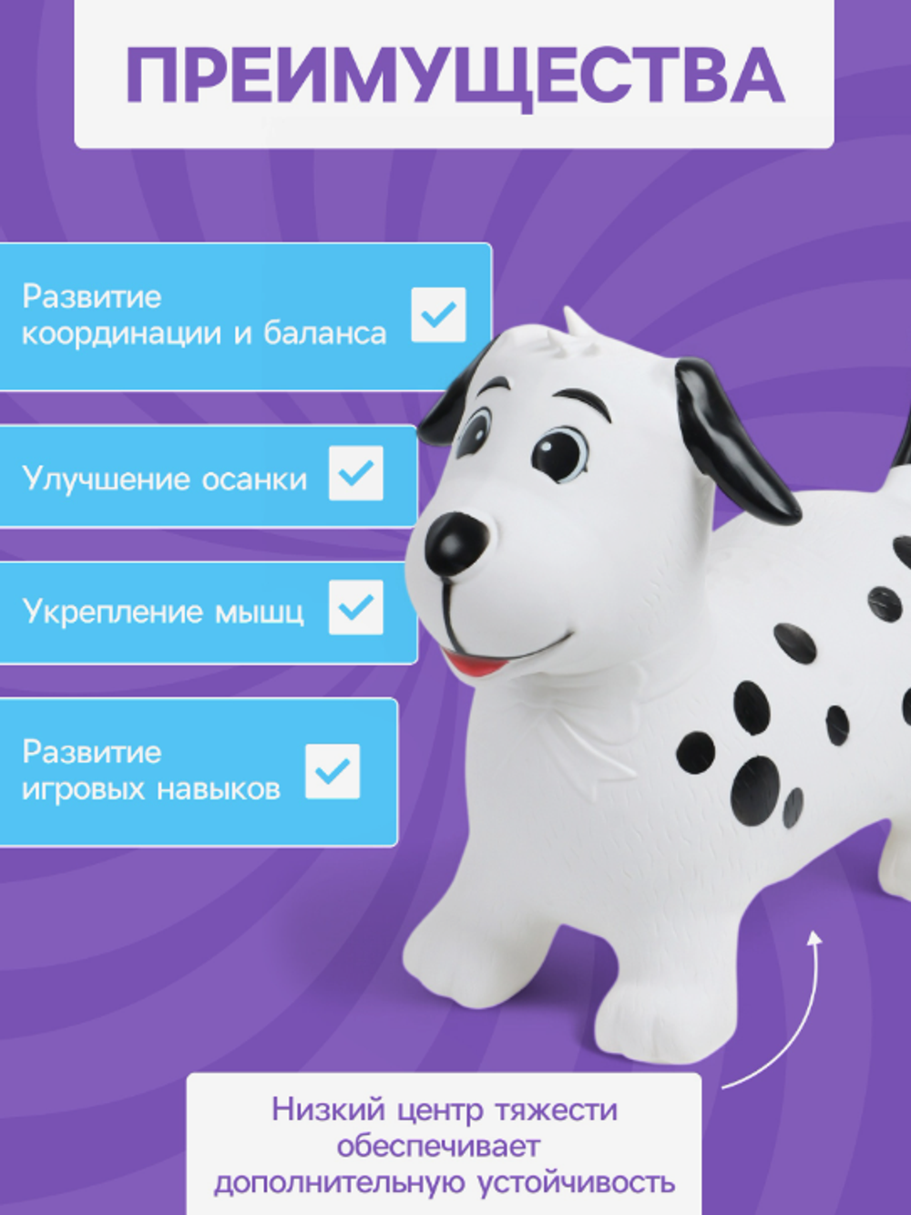 Попрыгун ZABIAKA «Собачка Далматинец», 52×30×45 см