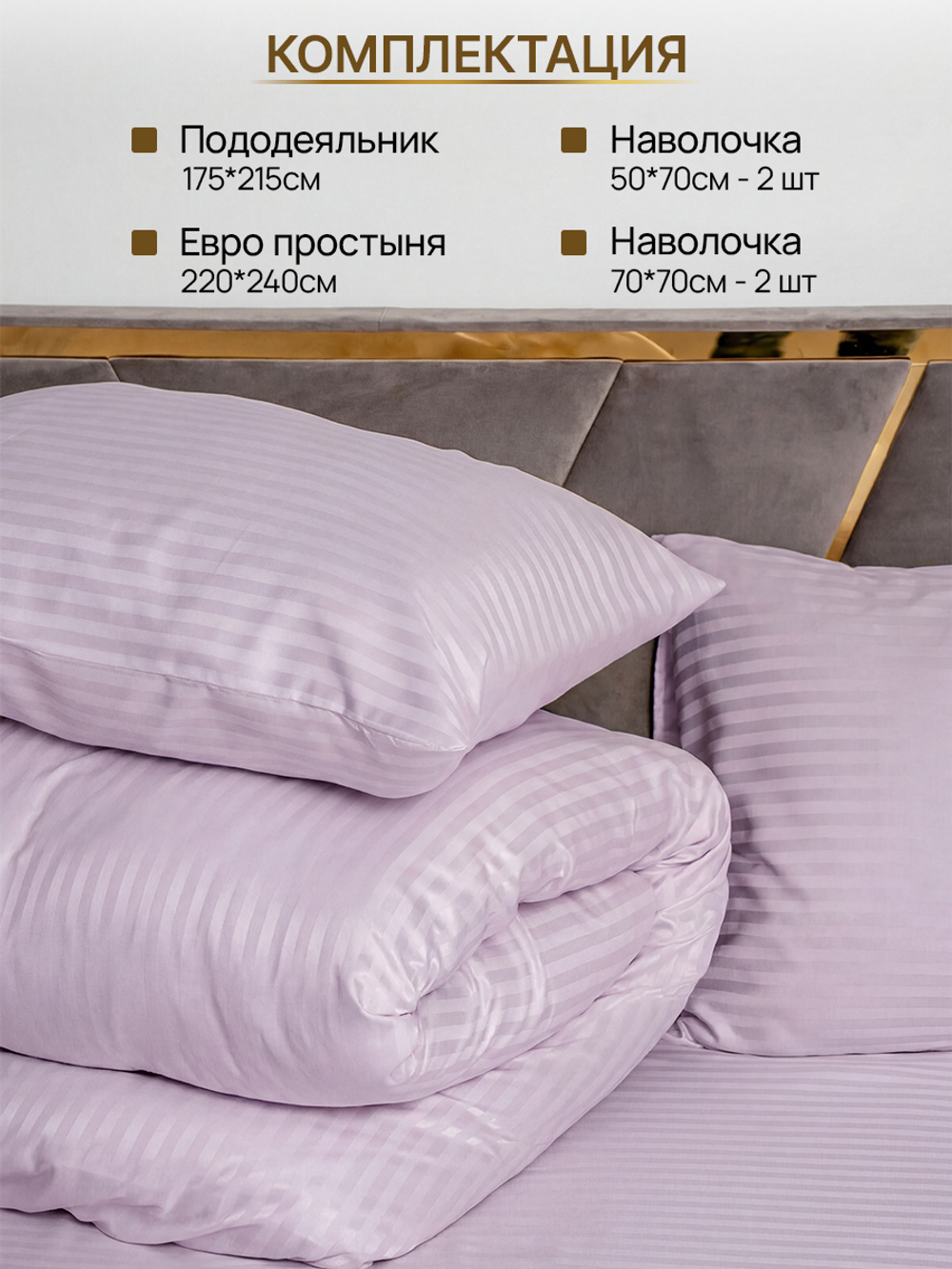 Комплект постельного белья, Страйп-сатин