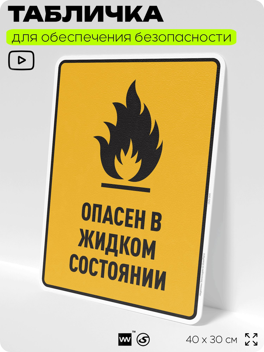 Табличка для обеспечения безопасности "Опасен в жидком состоянии", для производства, предприятия, организаций, 40х30 см, Silver Plane x Айдентика Технолоджи