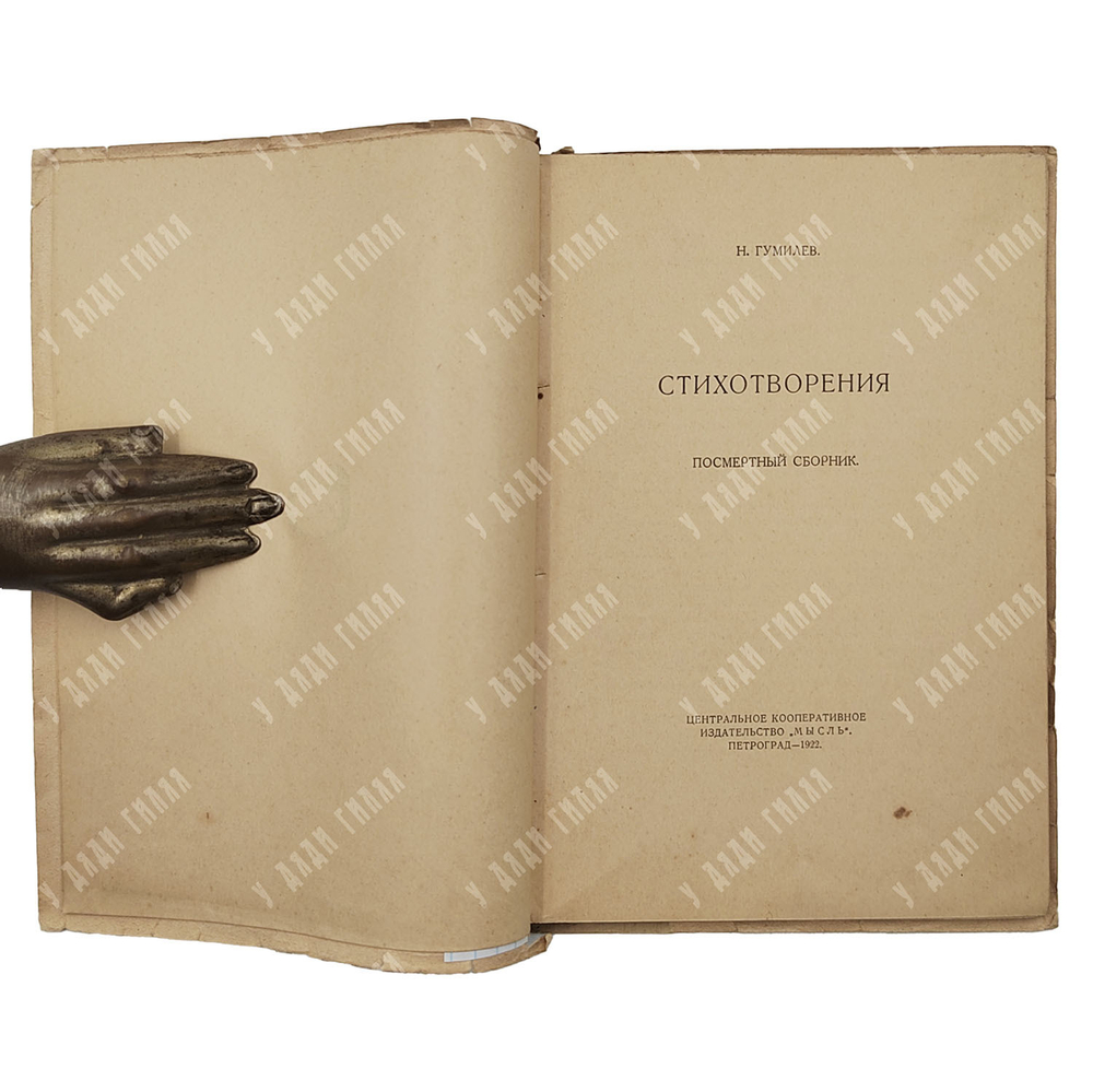 [Посмертный сборник] Гумилёв Н. Стихотворения, 1922.