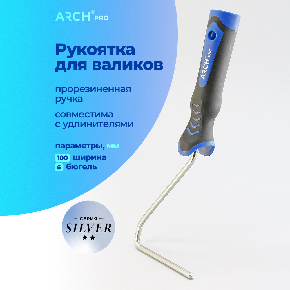 ARCH PRO SILVER Рукоятка бюгельная для валиков 10-15 см