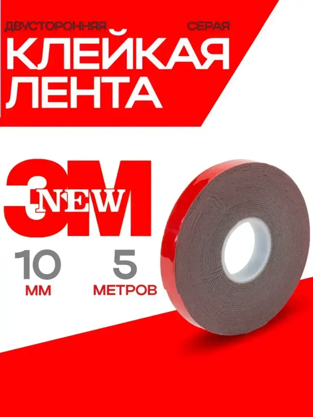 Скотч двухсторонний 10 мм*5 метров 3М