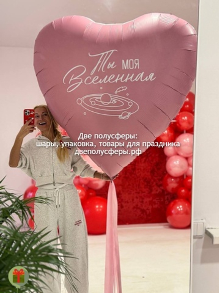 Сердце Ты моя вселенная