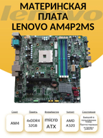 S-AM4 Материнская плата LENOVO AM4P2MS