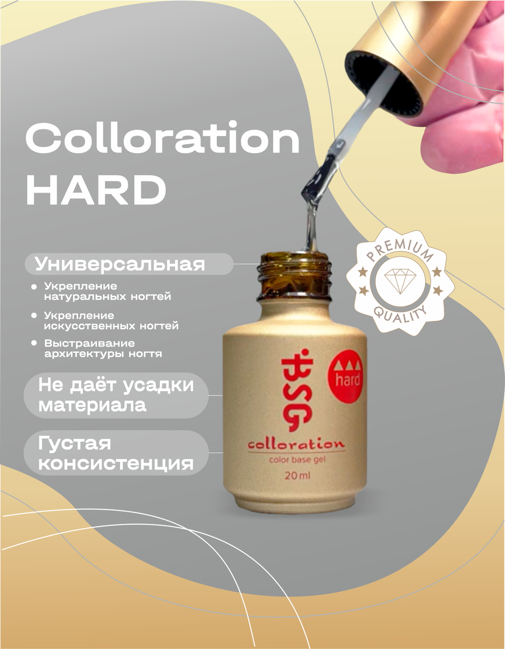 BSG Цветная жесткая база Colloration Hard №66 (20 мл)