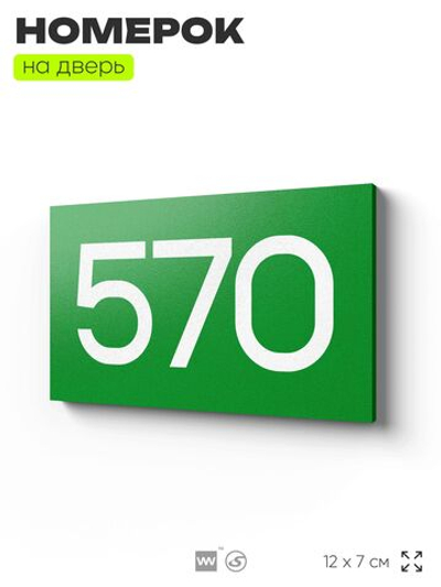 Номер на дверь 570, табличка на дверь для офиса, квартиры, кабинета, аудитории, склада, зеленая 120х70 мм, Айдентика Технолоджи