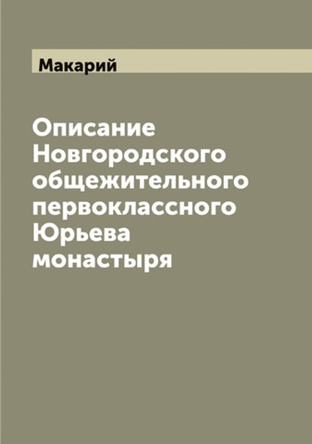 Описание Новгородского общежительного первоклассного Юрьева монастыря | Макарий