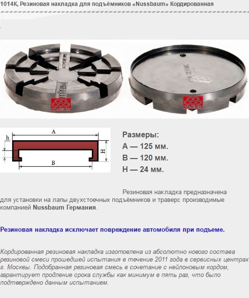 1014К Резиновая накладка для подъёмников «Nussbaum» Кордированная