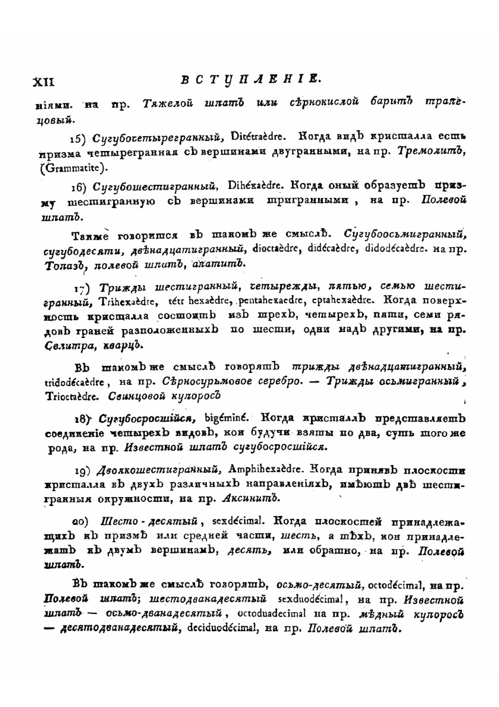 Подробный словарь минералогический. Том 1. А-Л | В. Севергин