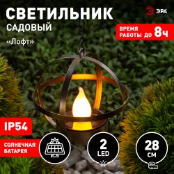 Светильник уличный ЭРА ERASFM-02 садовый на солнечной батарее Лофт подвесной на цепи металл 28 см