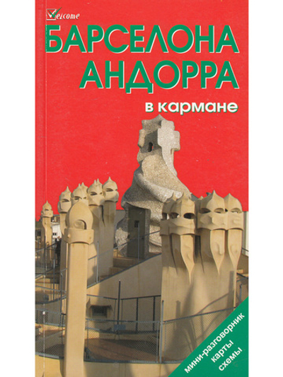 Барселона и Андорра в кармане