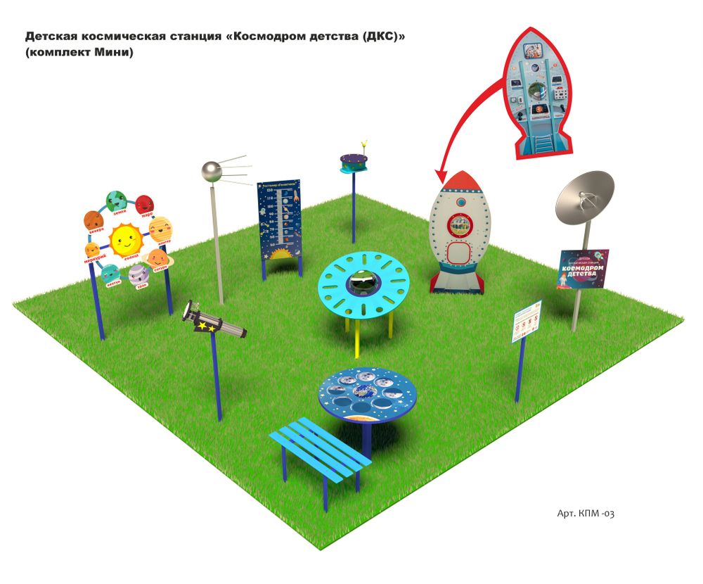 Детская космическая станция «Космодром детства (ДКС)»
(комплект Мини)