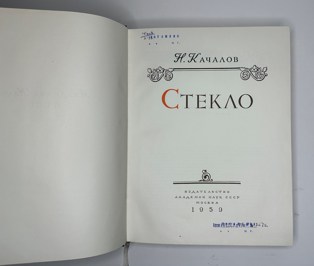 Качалов Н.Н. Стекло. Редактор Орбели И.А.. Худ. Седельникова Н.А. М., Изд.Академии Наук СССР 1959 г.