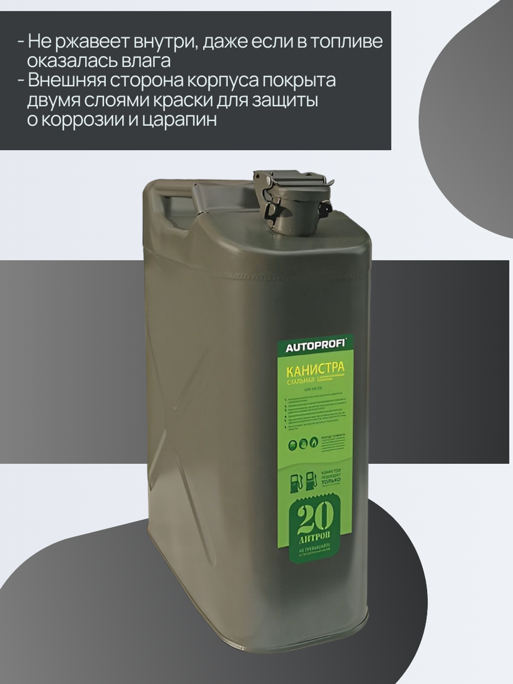 Канистра стальная "AUTOPROFI", 20 литров