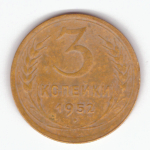 3 копейки 1952 VF