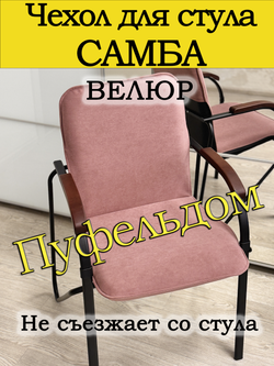 Чехол на стул Самба